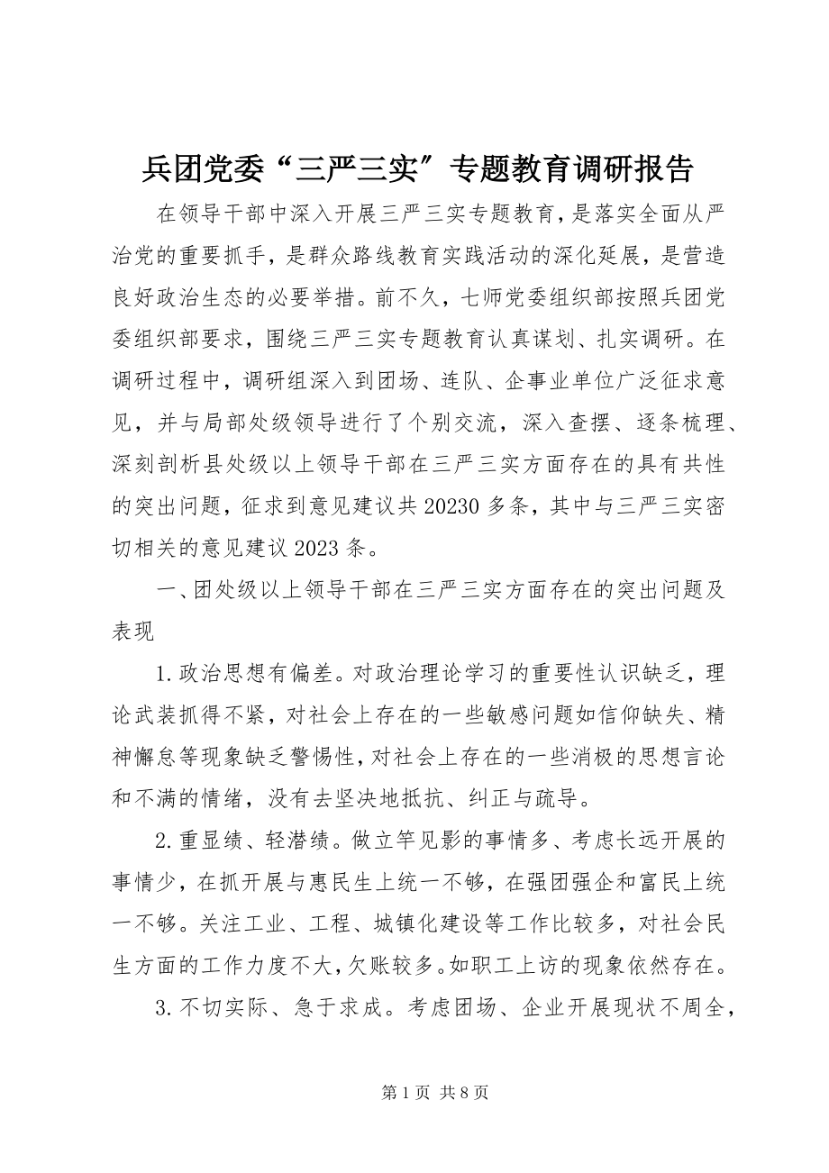 2023年兵团党委“三严三实”专题教育调研报告新编.docx_第1页