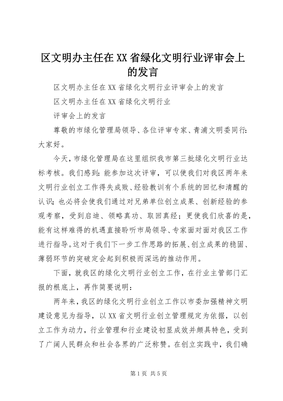 2023年区文明办主任在XX省绿化文明行业评审会上的讲话.docx_第1页