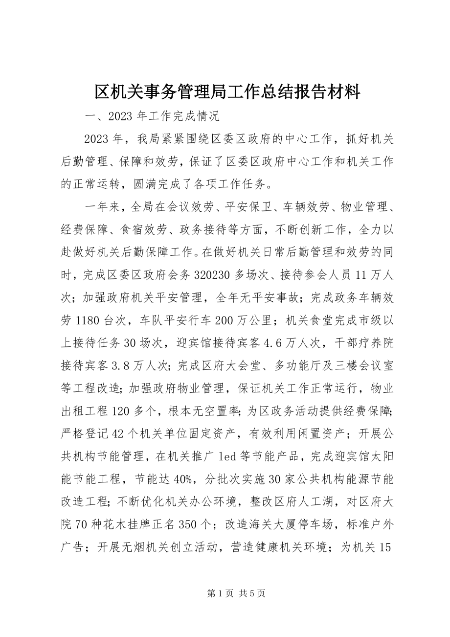 2023年区机关事务管理局工作总结报告材料.docx_第1页