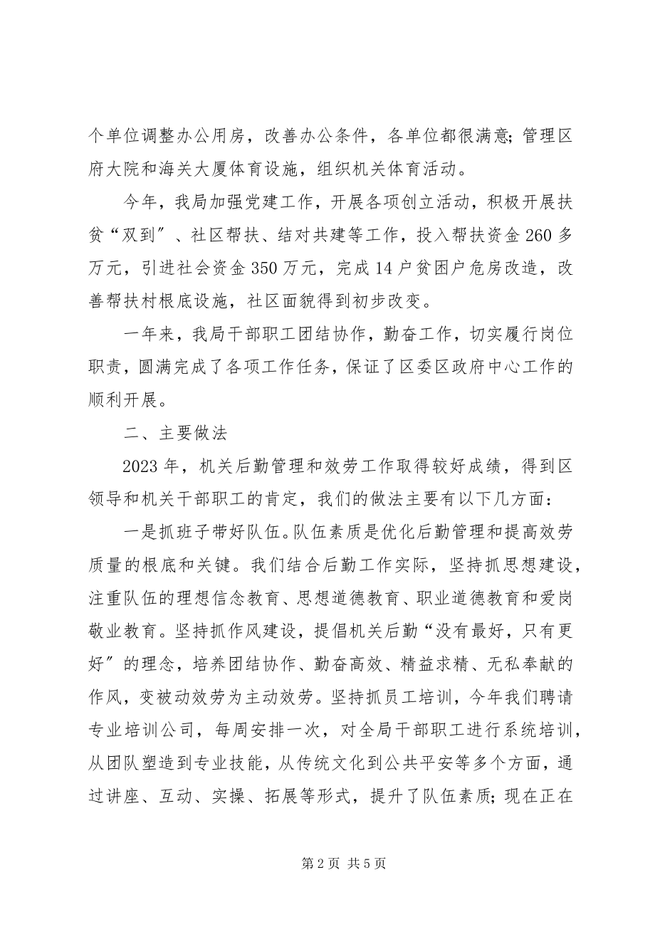 2023年区机关事务管理局工作总结报告材料.docx_第2页