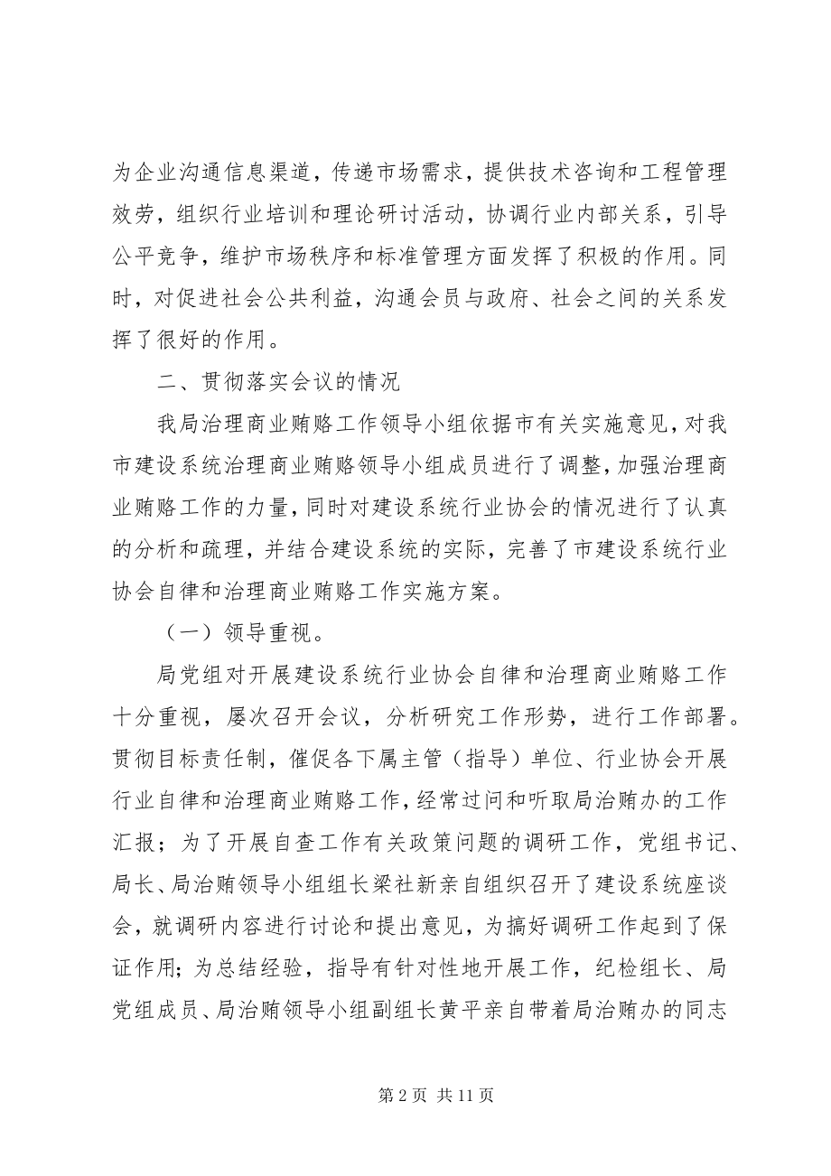 2023年加强建设系统治理商业贿赂专项工作调研报告.docx_第2页