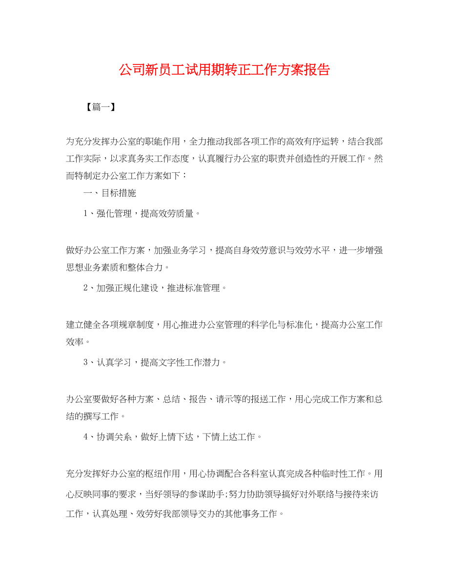 2023年公司新员工试用期转正工作计划报告.docx_第1页