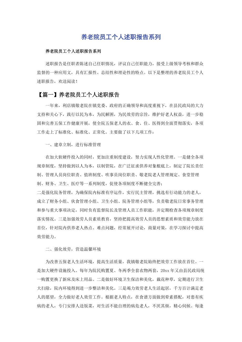 2023年养老院员工个人述职报告系列.docx_第1页