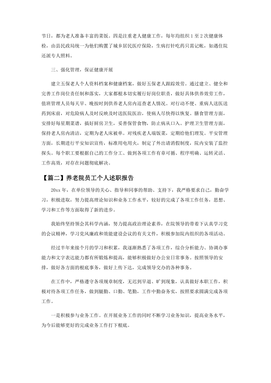 2023年养老院员工个人述职报告系列.docx_第2页