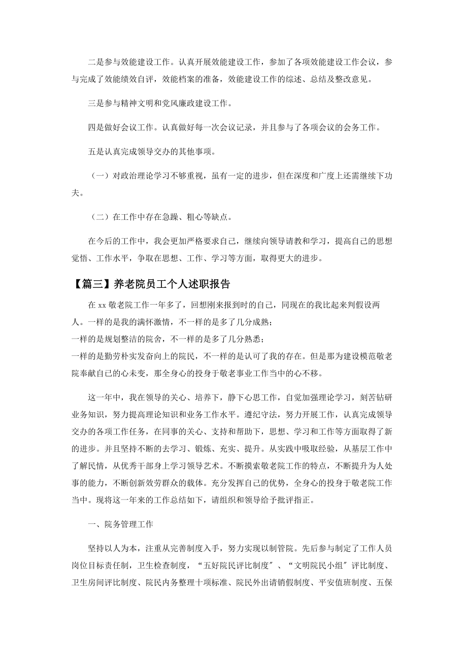 2023年养老院员工个人述职报告系列.docx_第3页