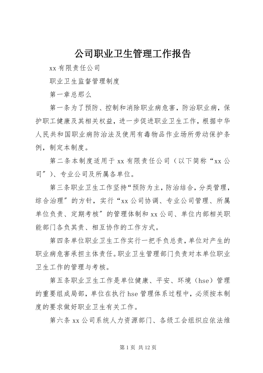 2023年公司职业卫生管理工作报告.docx_第1页