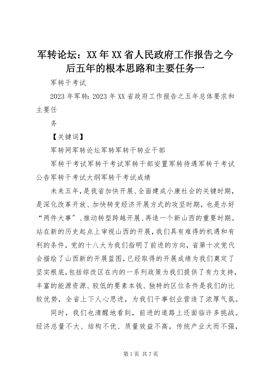 2023年军转论坛XX省人民政府工作报告之今后五的基本思路和主要任务一.docx_第1页