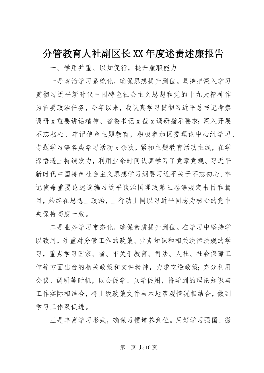 2023年分管教育人社副区长某年度述责述廉报告.docx_第1页