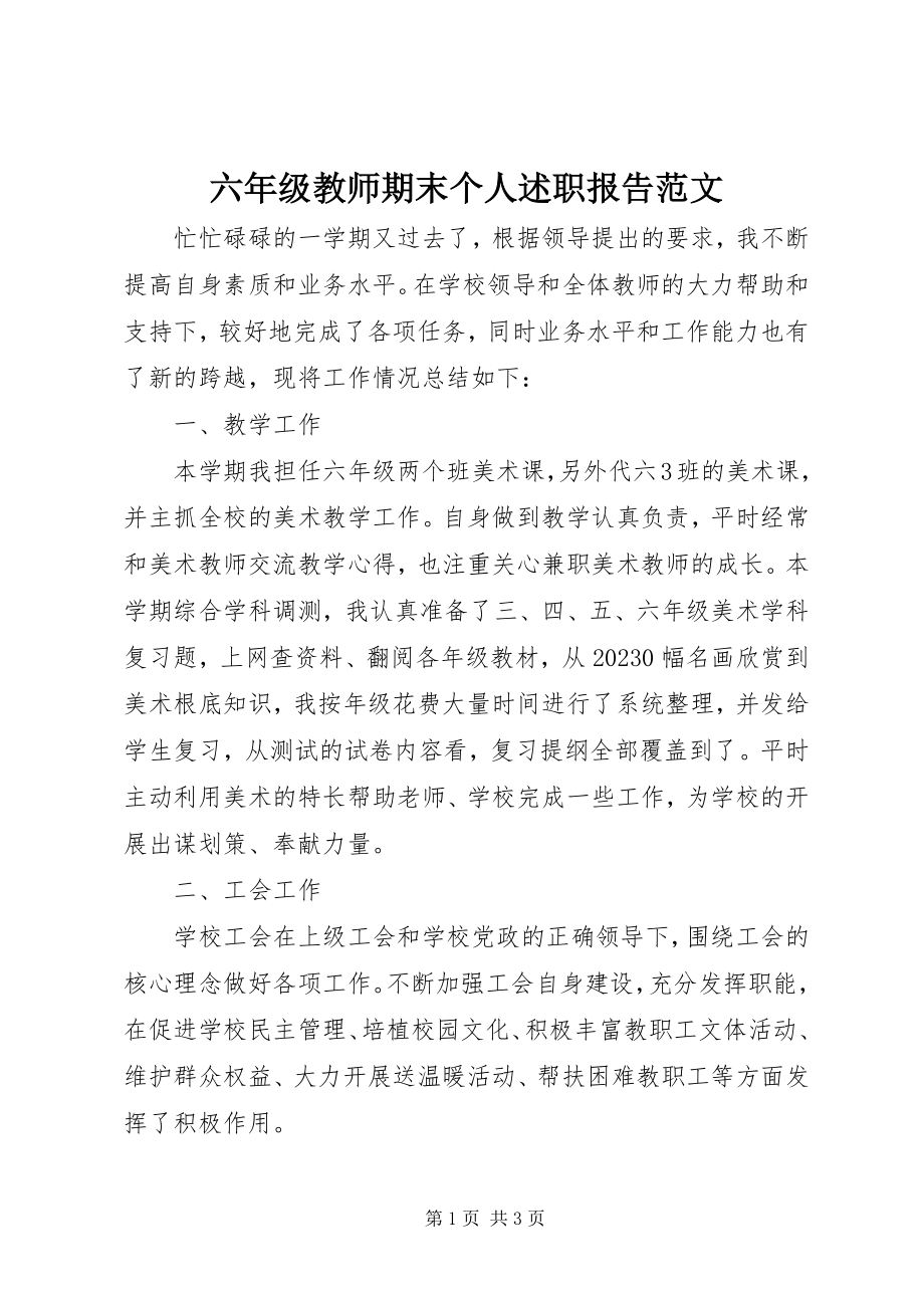 2023年六年级教师期末个人述职报告.docx_第1页