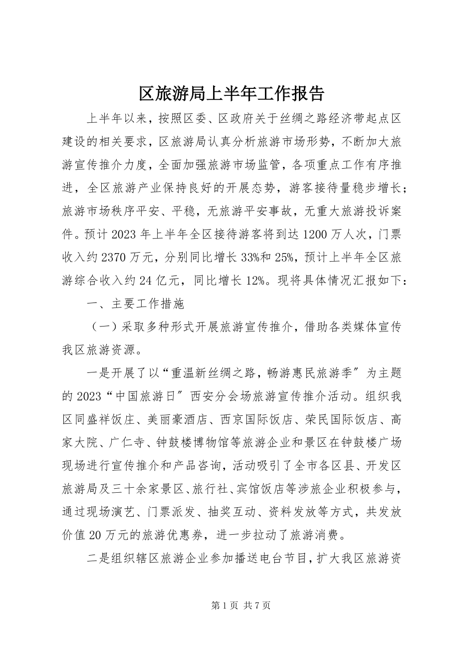 2023年区旅游局上半年工作报告.docx_第1页