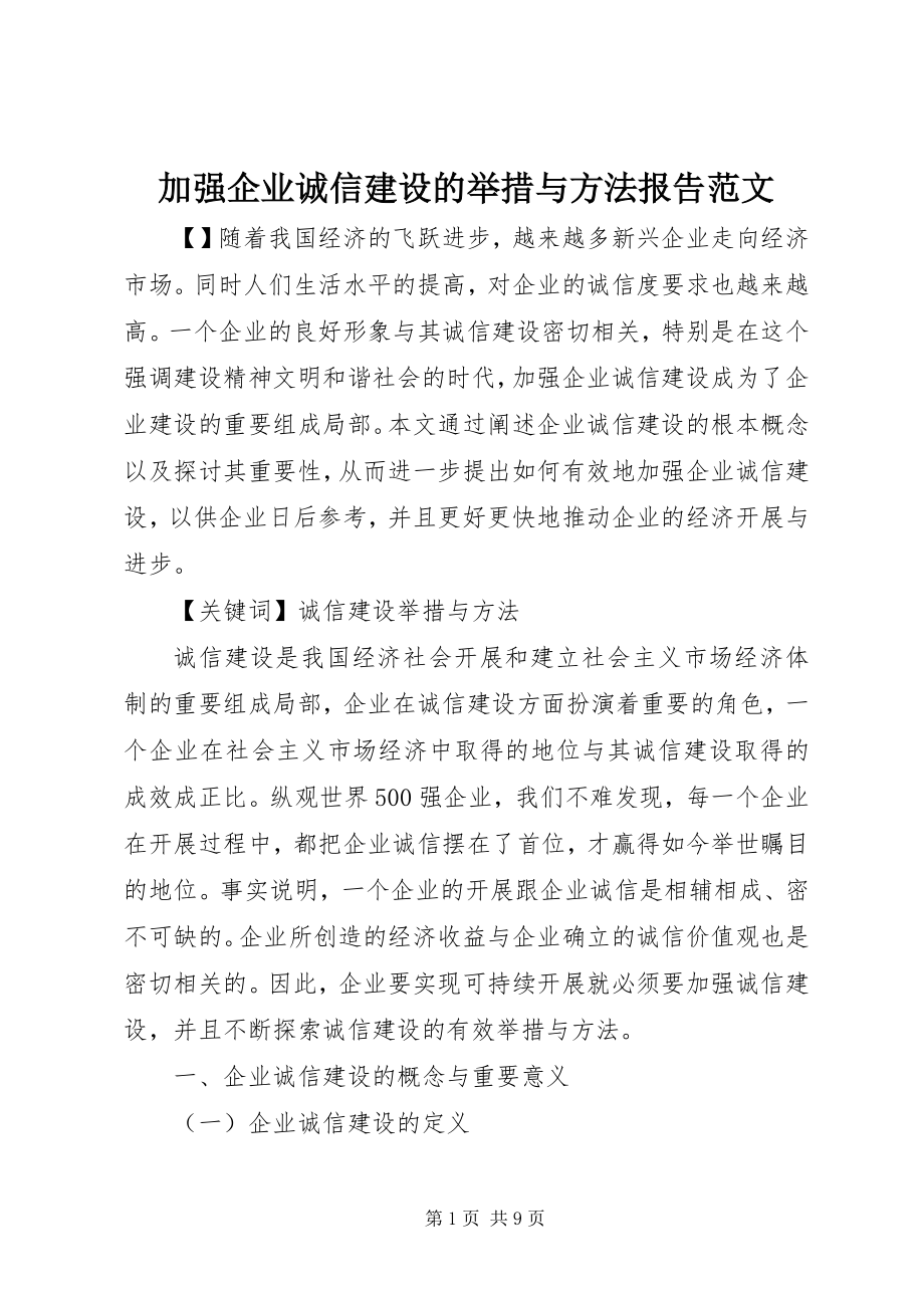 2023年加强企业诚信建设的举措与方法报告.docx_第1页