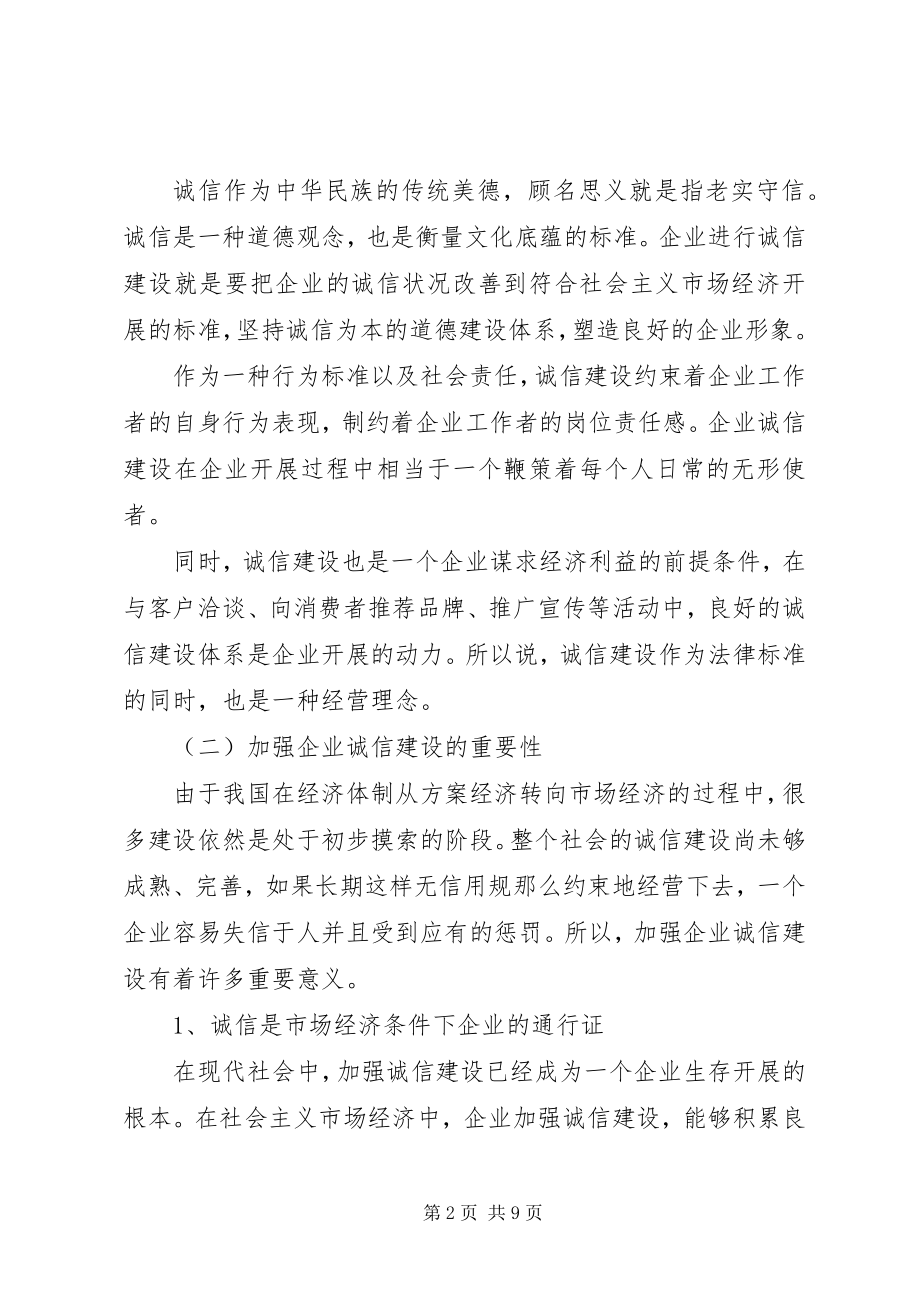 2023年加强企业诚信建设的举措与方法报告.docx_第2页