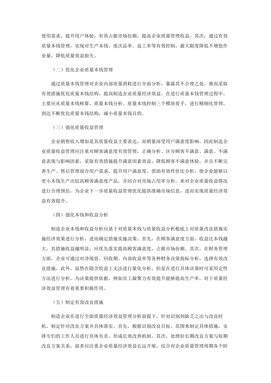 2023年制造企业质量经济效益管理理论及应用分析.docx_第3页