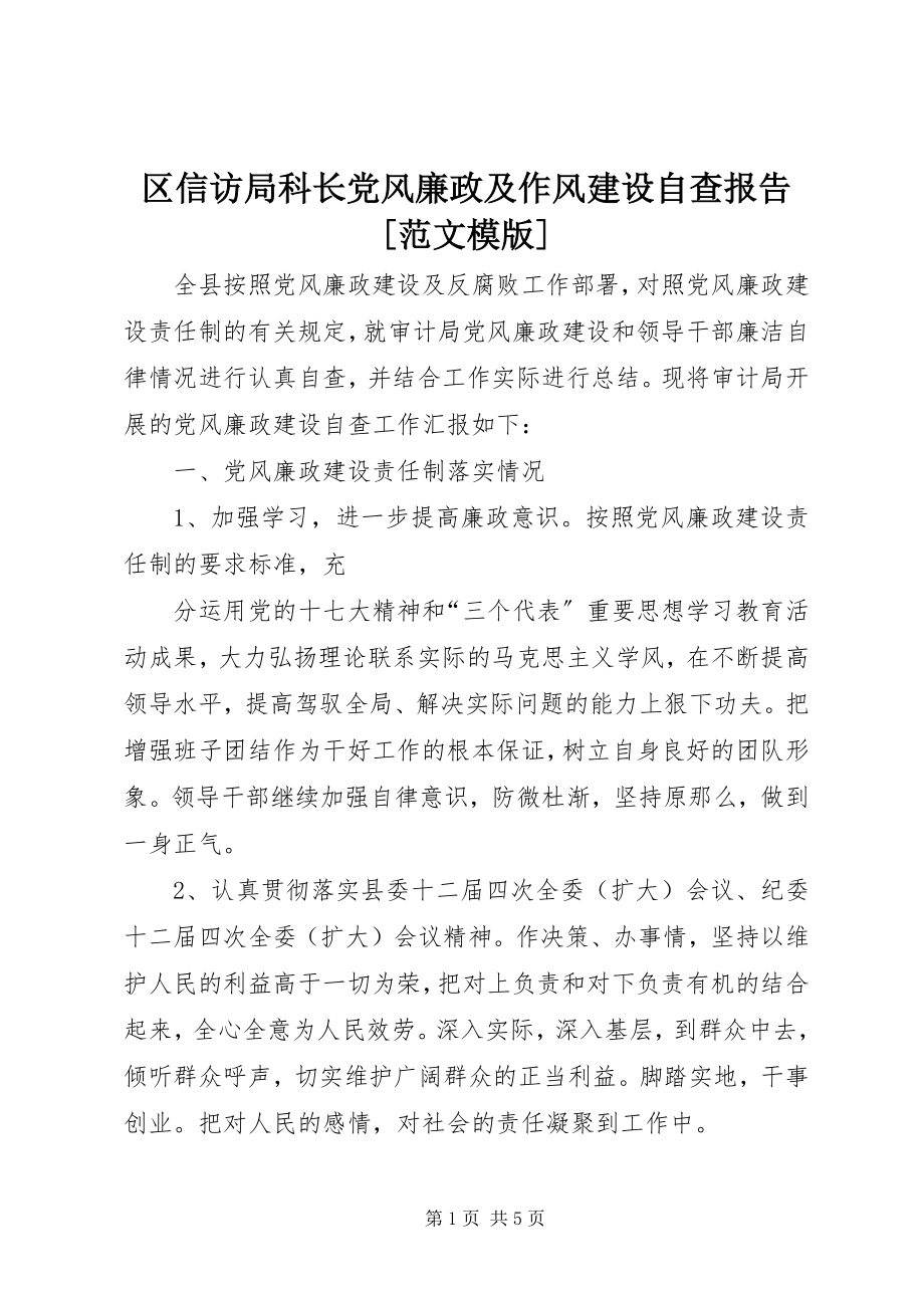 2023年区信访局科长党风廉政及作风建设自查报告模版.docx_第1页