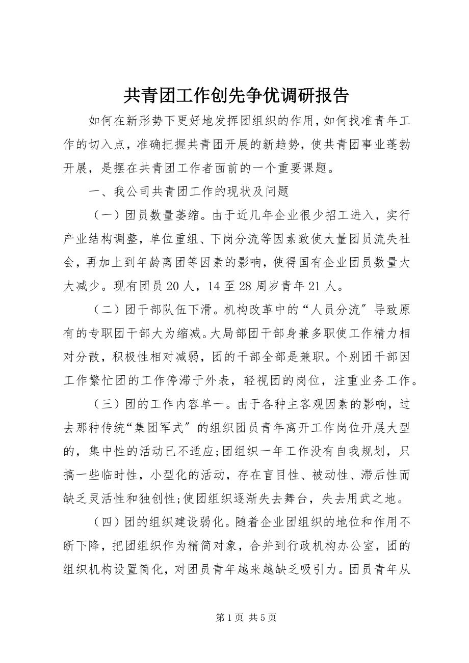 2023年共青团工作创先争优调研报告.docx_第1页