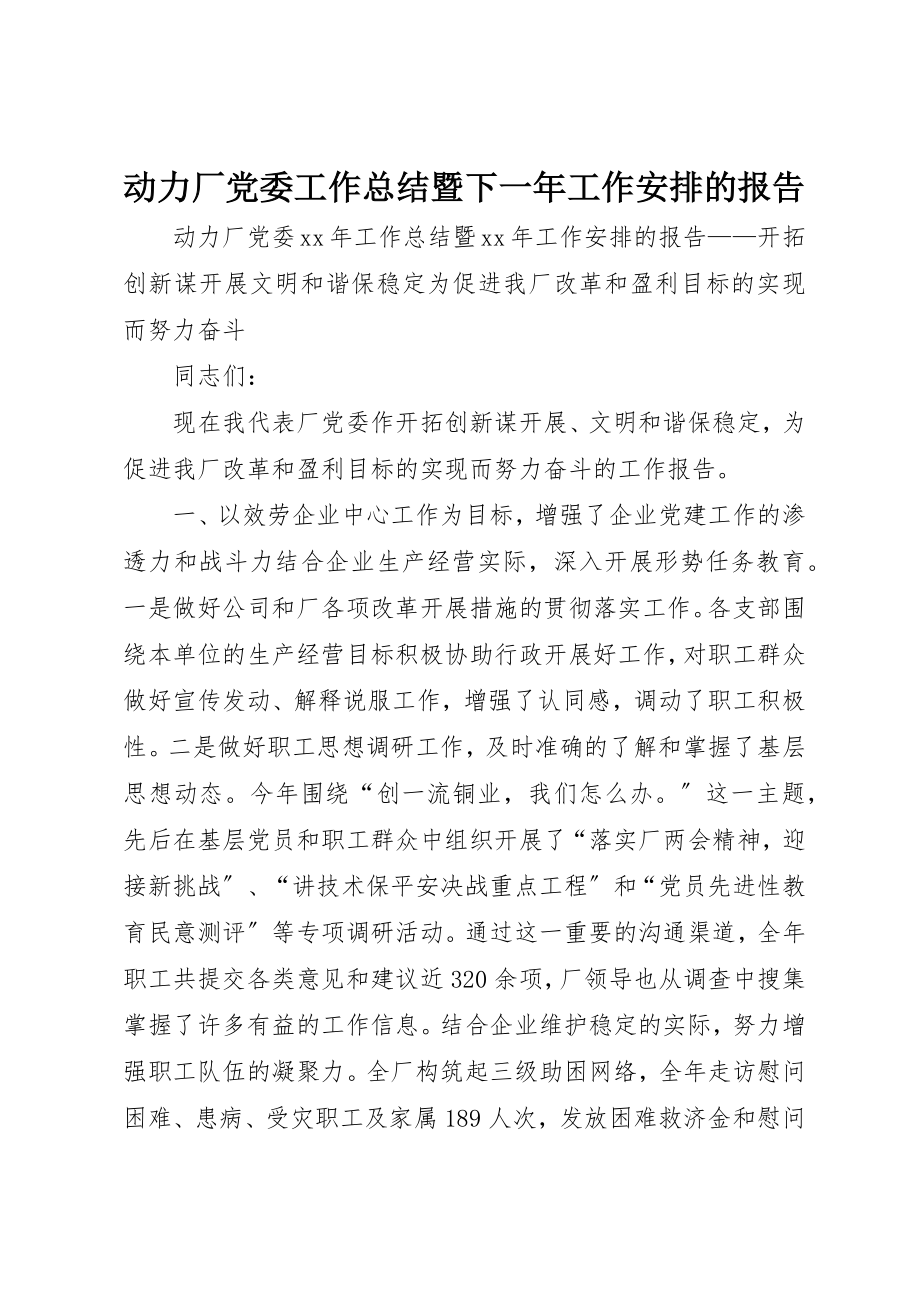 2023年动力厂党委工作总结暨下一年工作安排的报告.docx_第1页