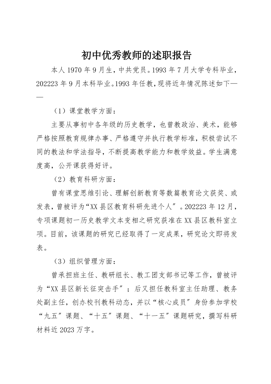 2023年初中优秀教师的述职报告.docx_第1页