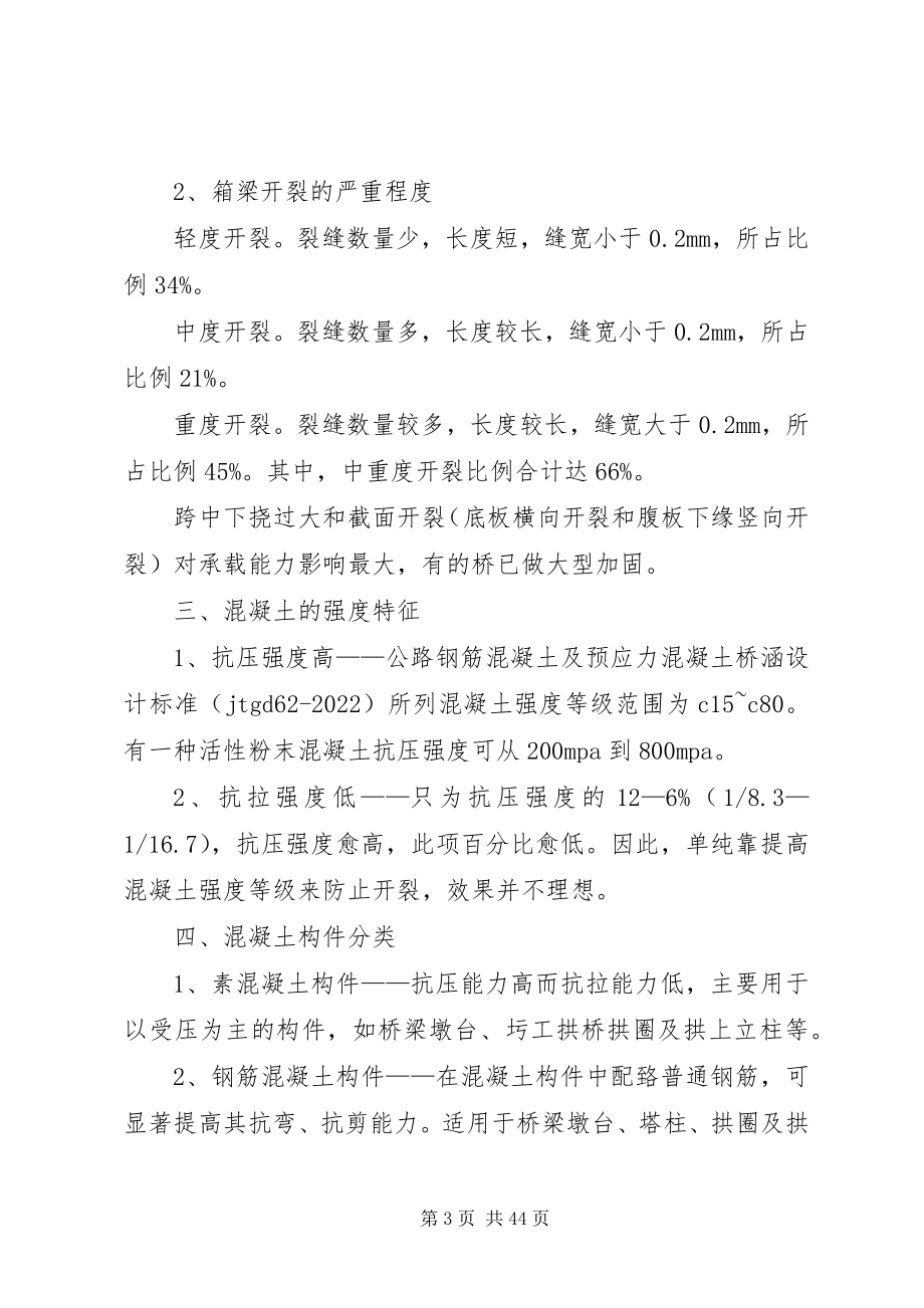 2023年刚构桥砼裂纹分析5则.docx_第3页