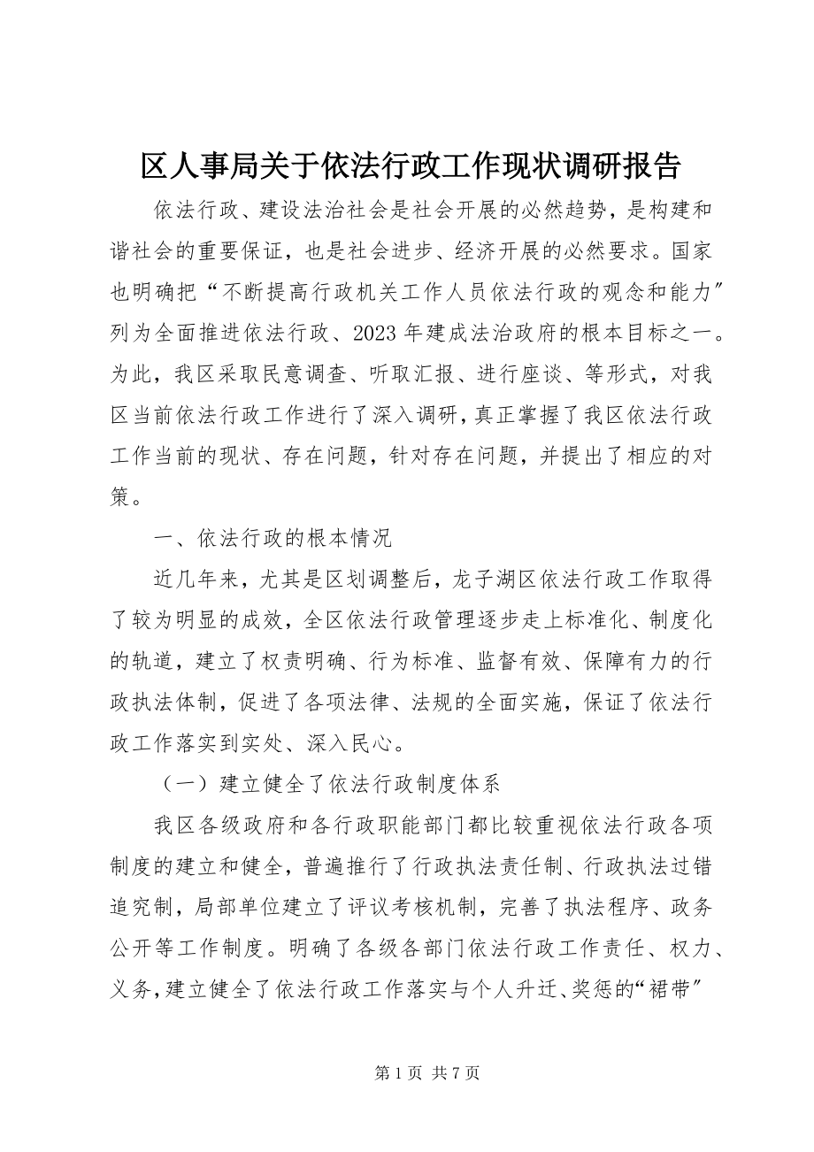 2023年区人事局关于依法行政工作现状调研报告.docx_第1页