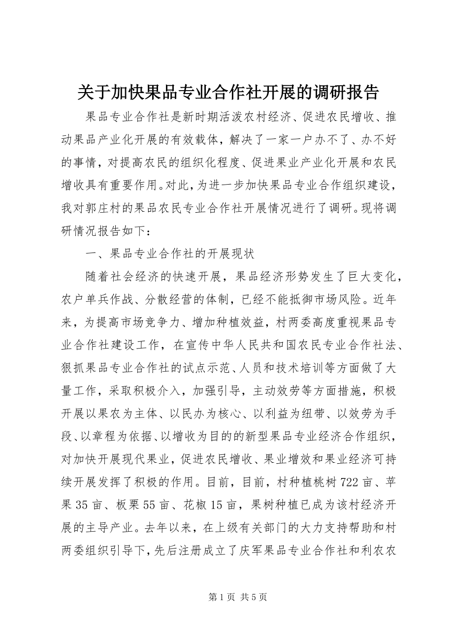 2023年加快果品专业合作社发展的调研报告.docx_第1页