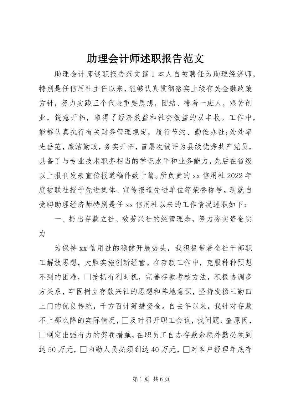 2023年助理会计师述职报告.docx_第1页