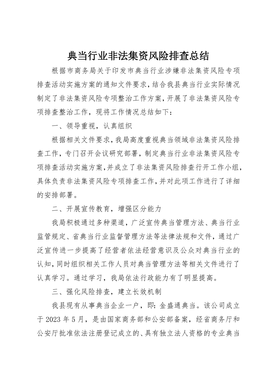 2023年典当行业非法集资风险排查总结.docx_第1页