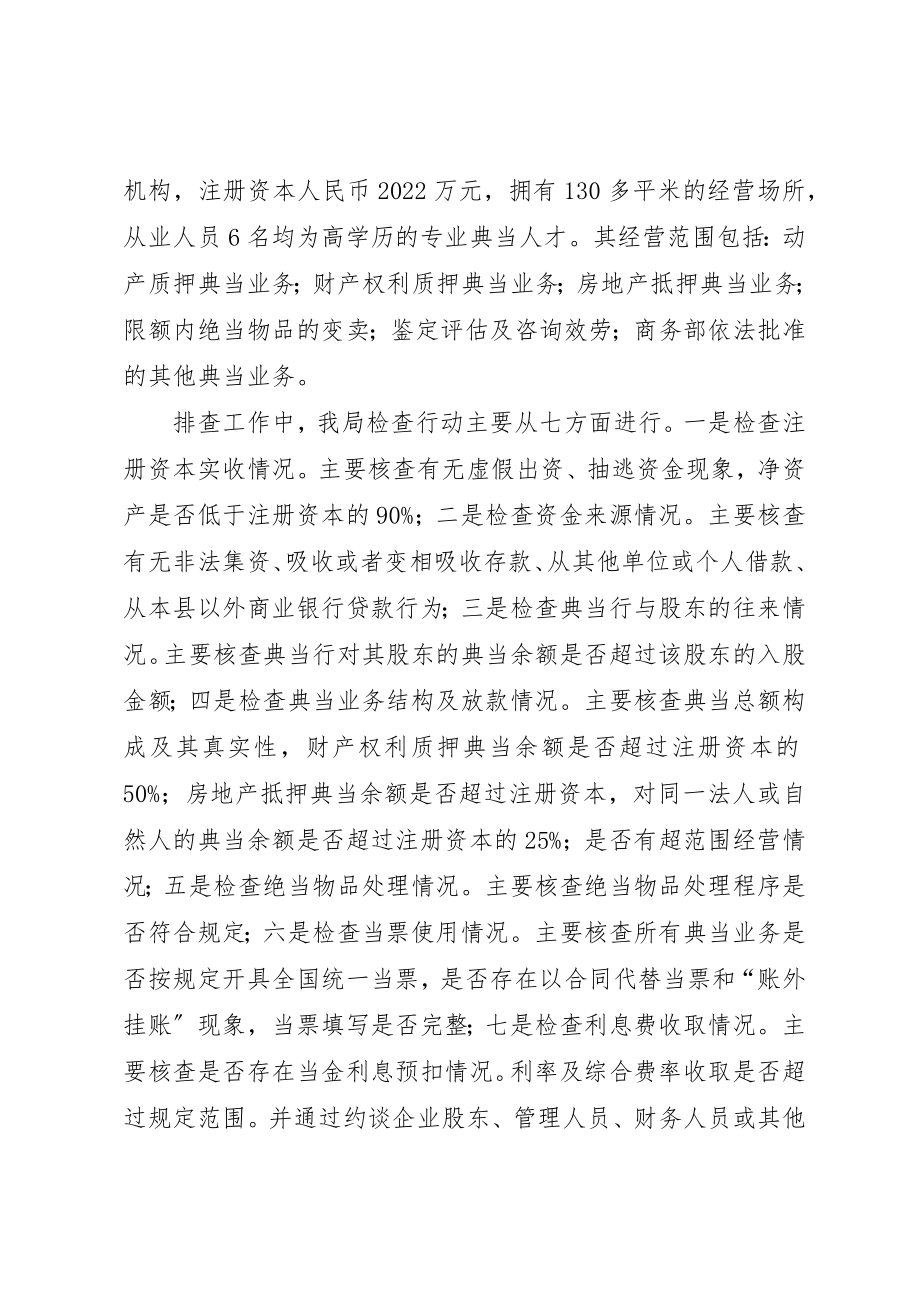 2023年典当行业非法集资风险排查总结.docx_第2页