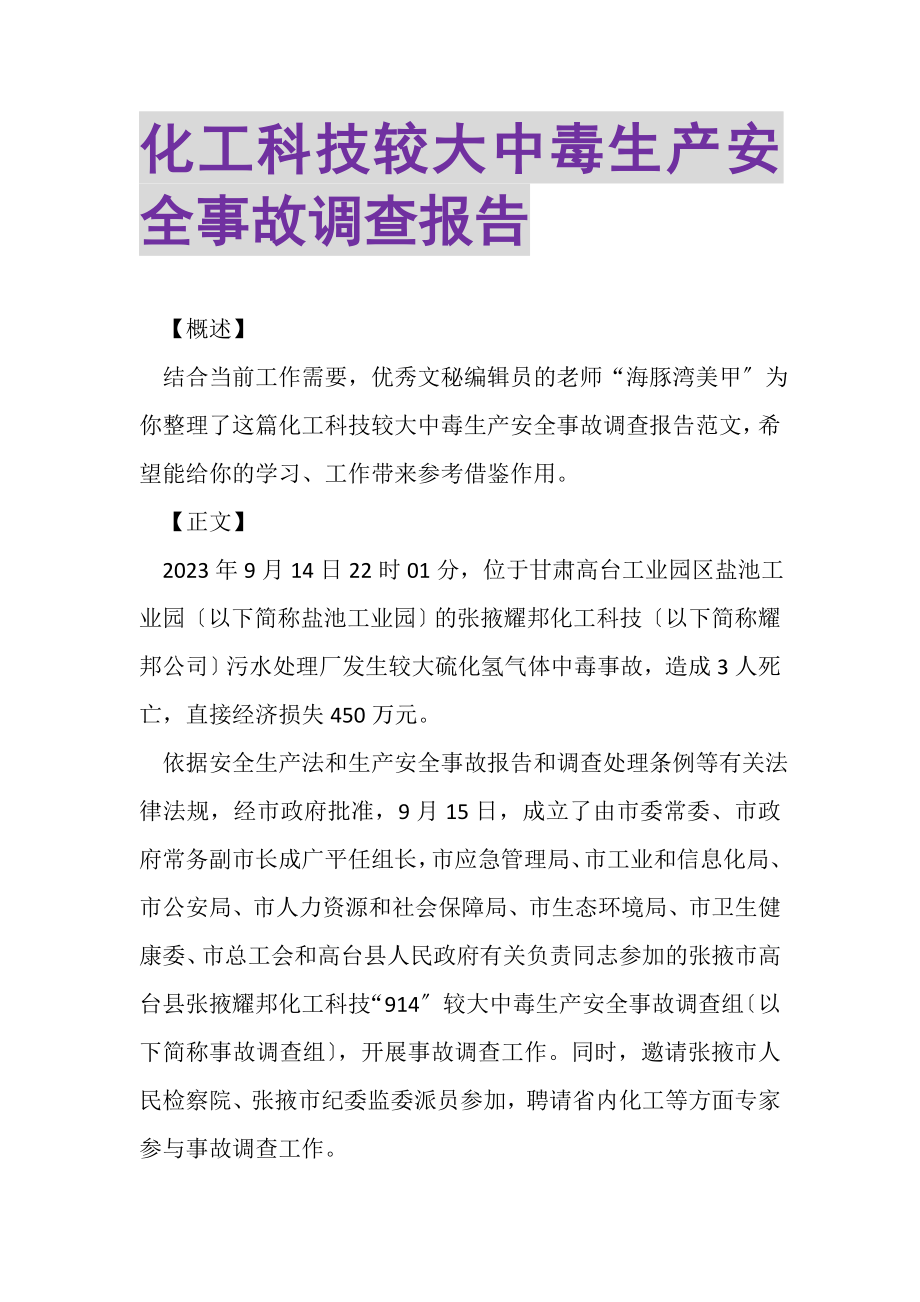 2023年化工科技有限公司较大中毒生产安全事故调查报告.doc_第1页