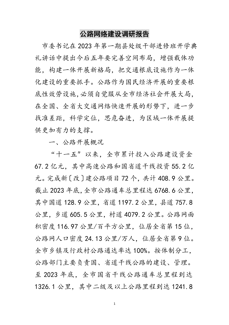 2023年公路网络建设调研报告范文.doc_第1页