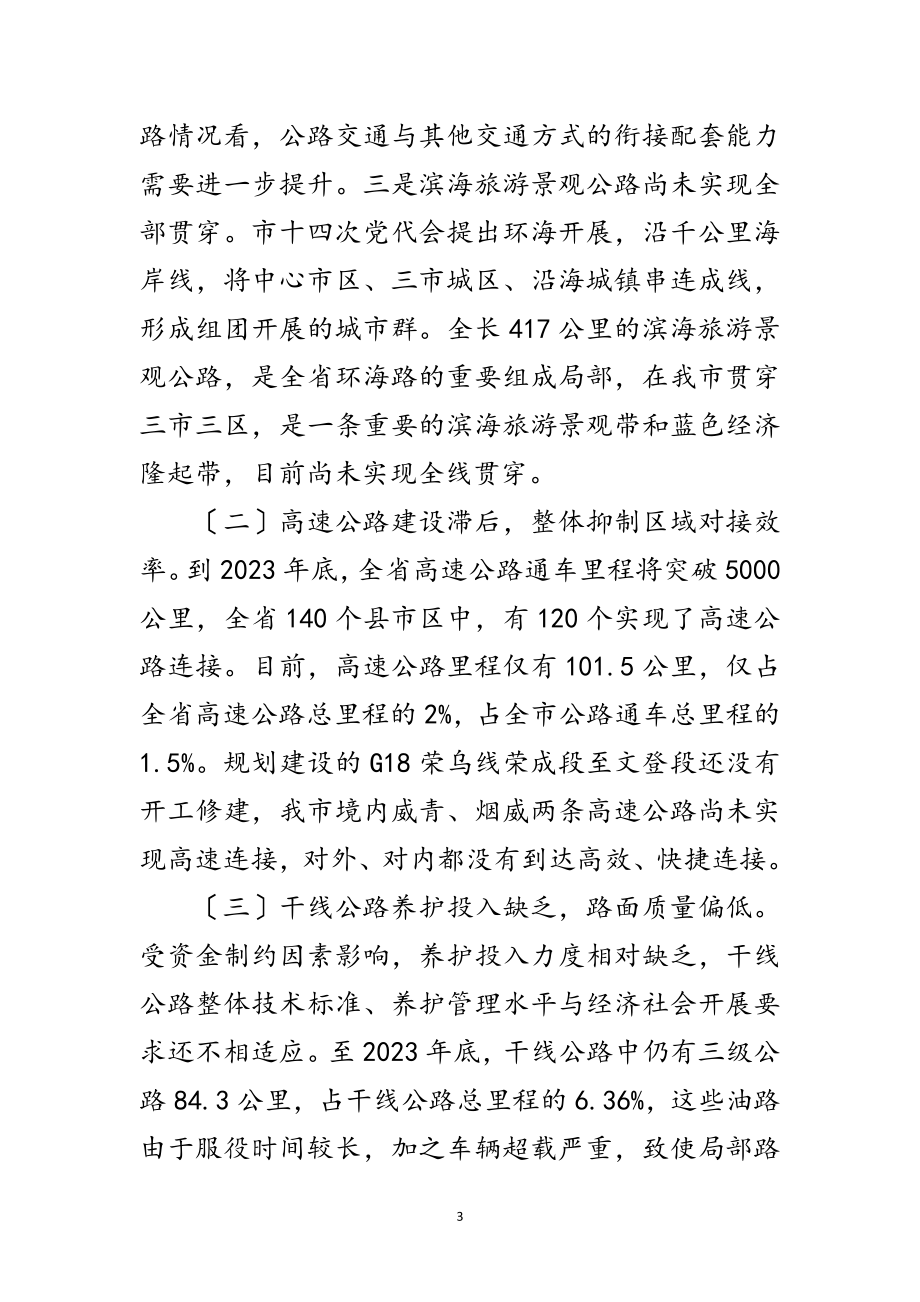 2023年公路网络建设调研报告范文.doc_第3页