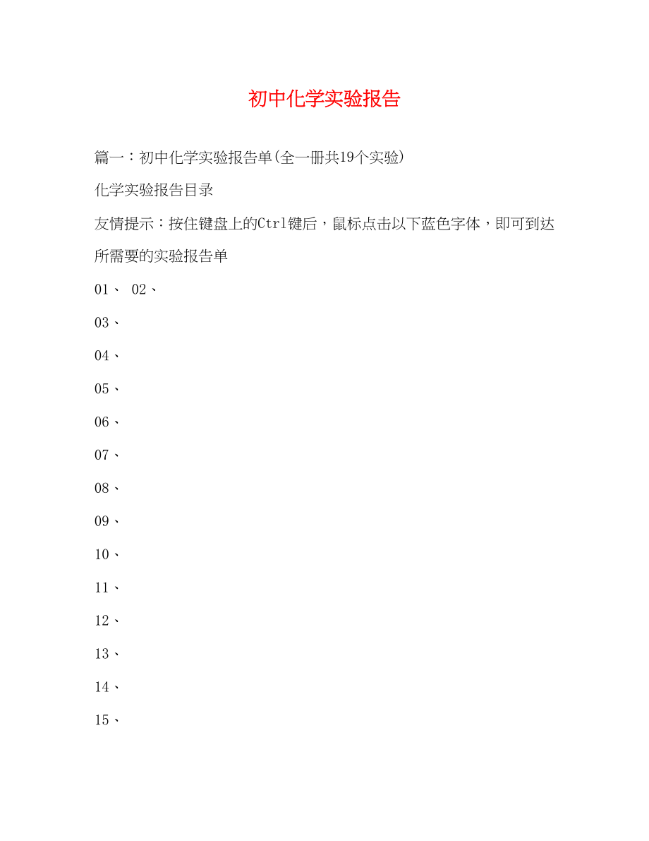 2023年初中化学实验报告2.docx_第1页