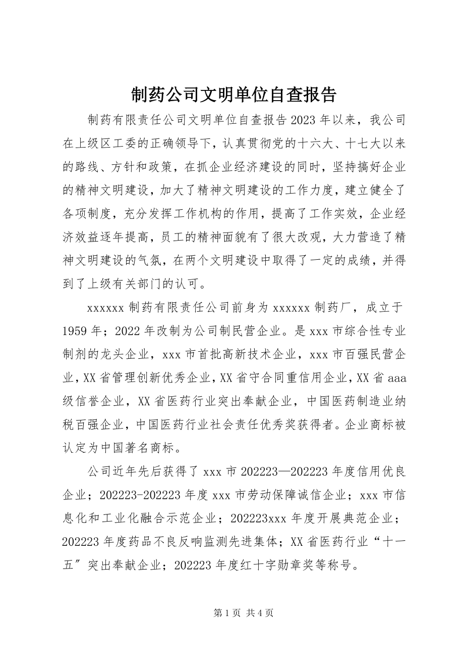 2023年制药公司文明单位自查报告.docx_第1页