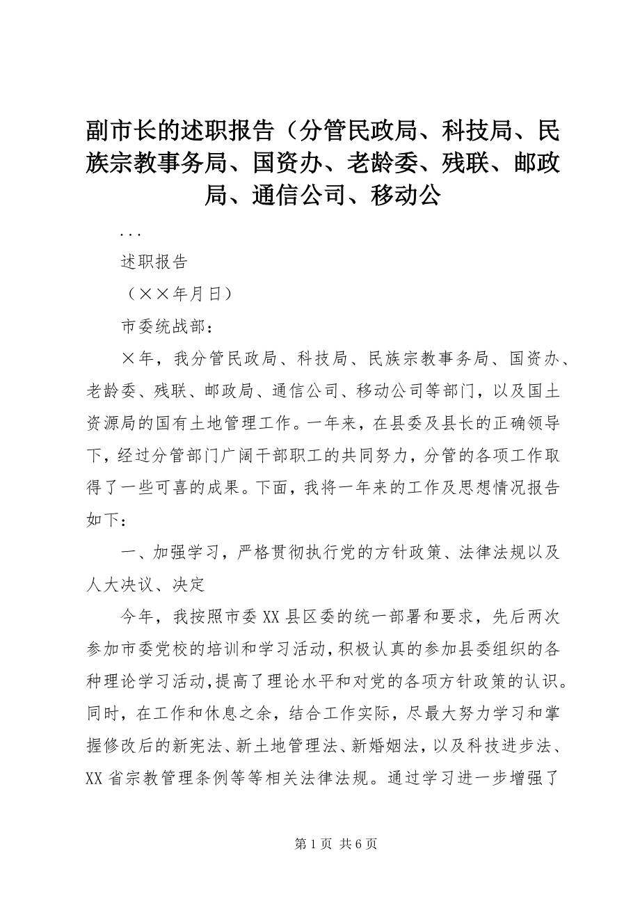 2023年副市长的述职报告（分管民政局、科技局、民族宗教事务局、国资办、老龄委、残联、邮政局、通信公司、移动公.docx_第1页