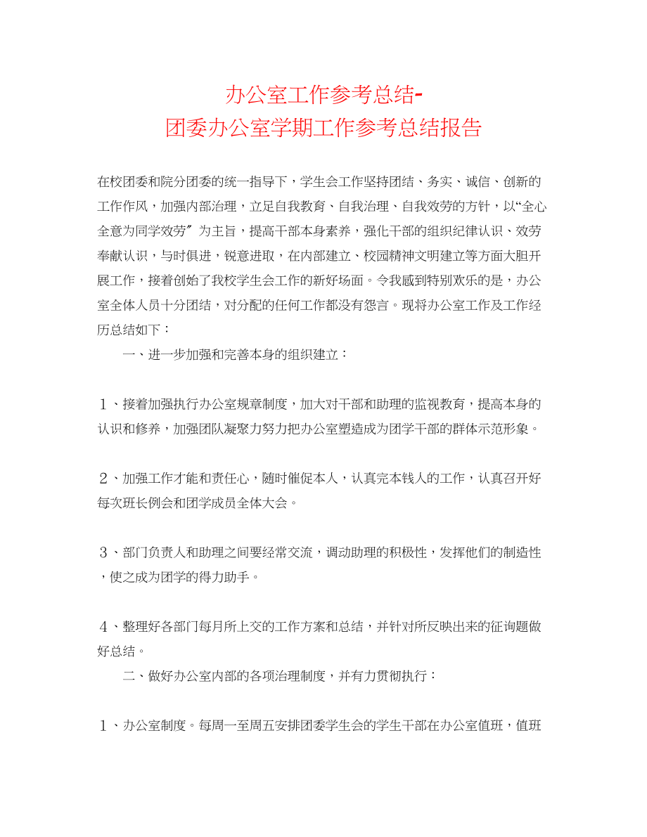 2023年办公室工作总结团委办公室学期工作总结报告.docx_第1页