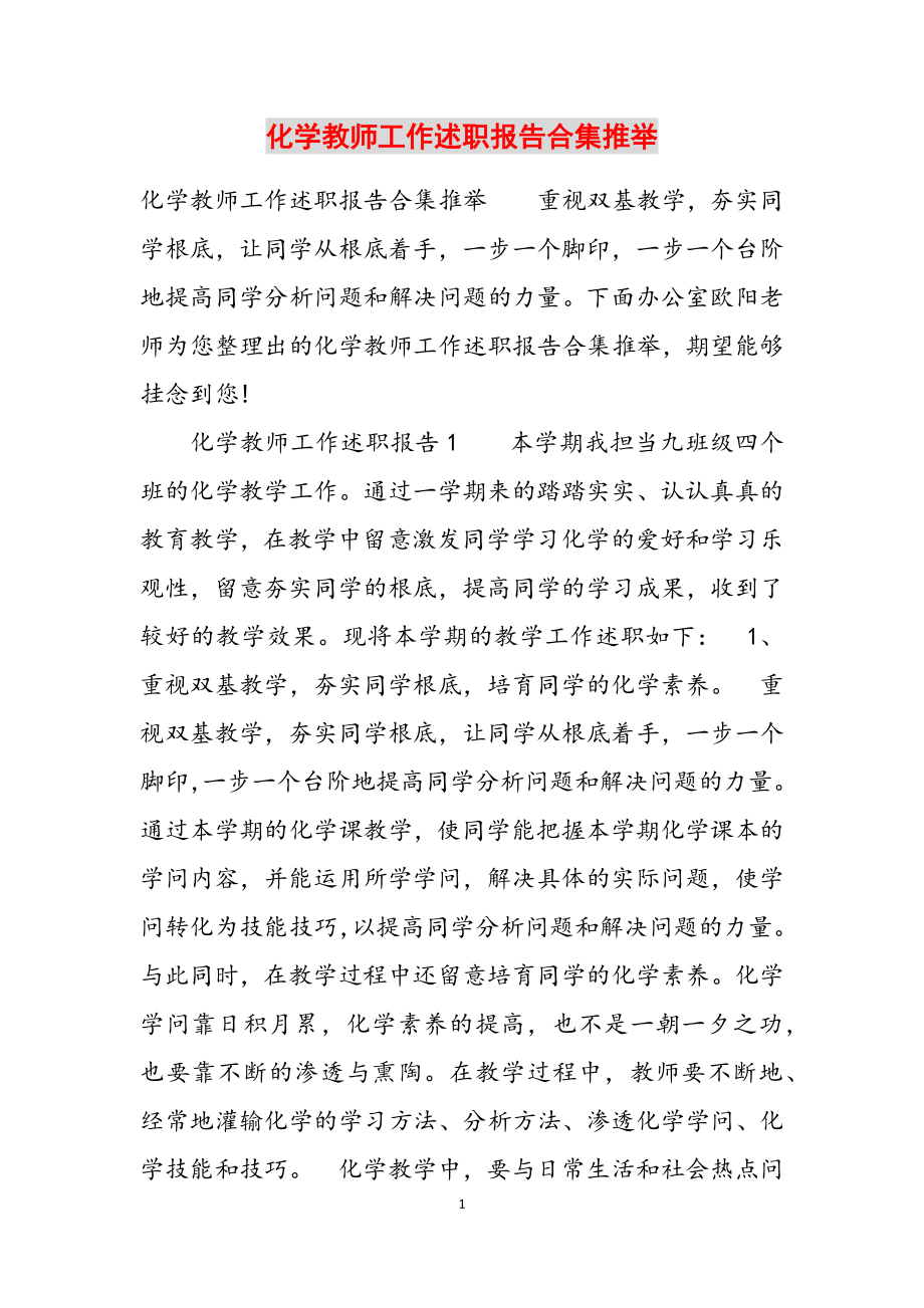 2023年化学教师工作述职报告推荐.docx_第1页