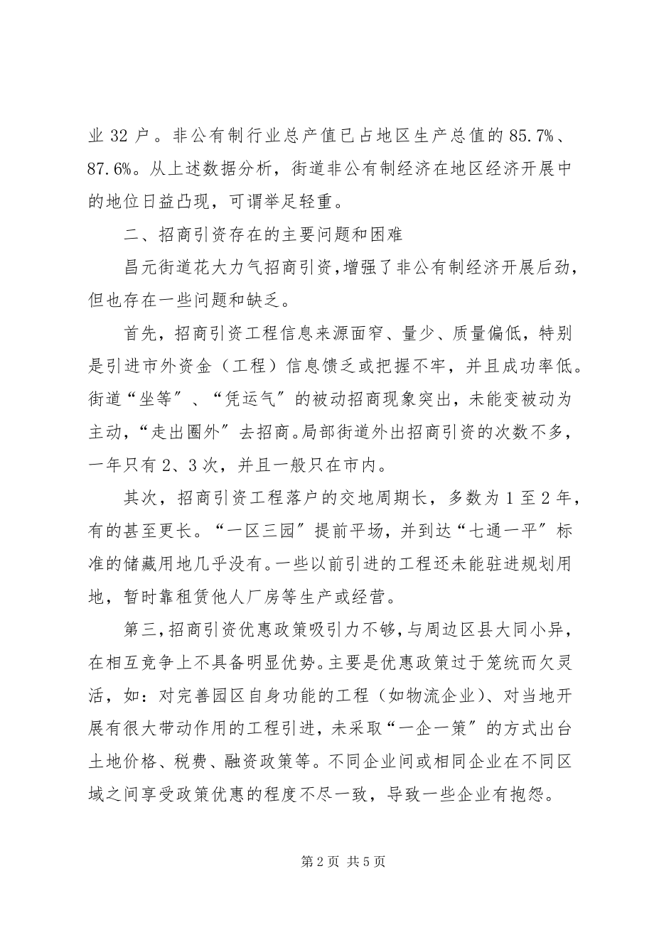 2023年加大招商引资力度促进非公有制经济发展调研报告.docx_第2页