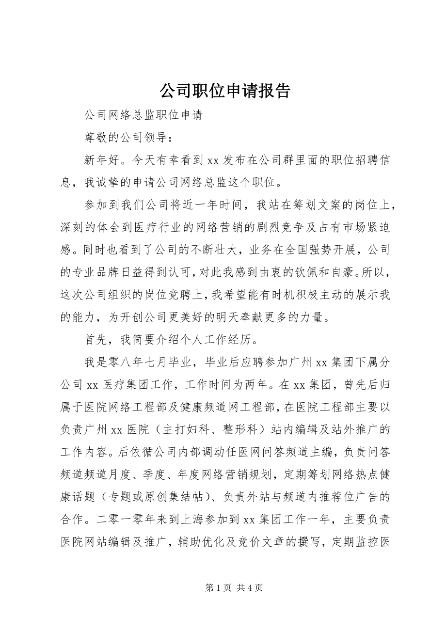 2023年公司职位申请报告.docx_第1页