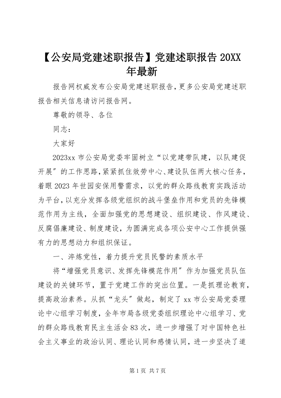 2023年公安局党建述职报告党建述职报告.docx_第1页