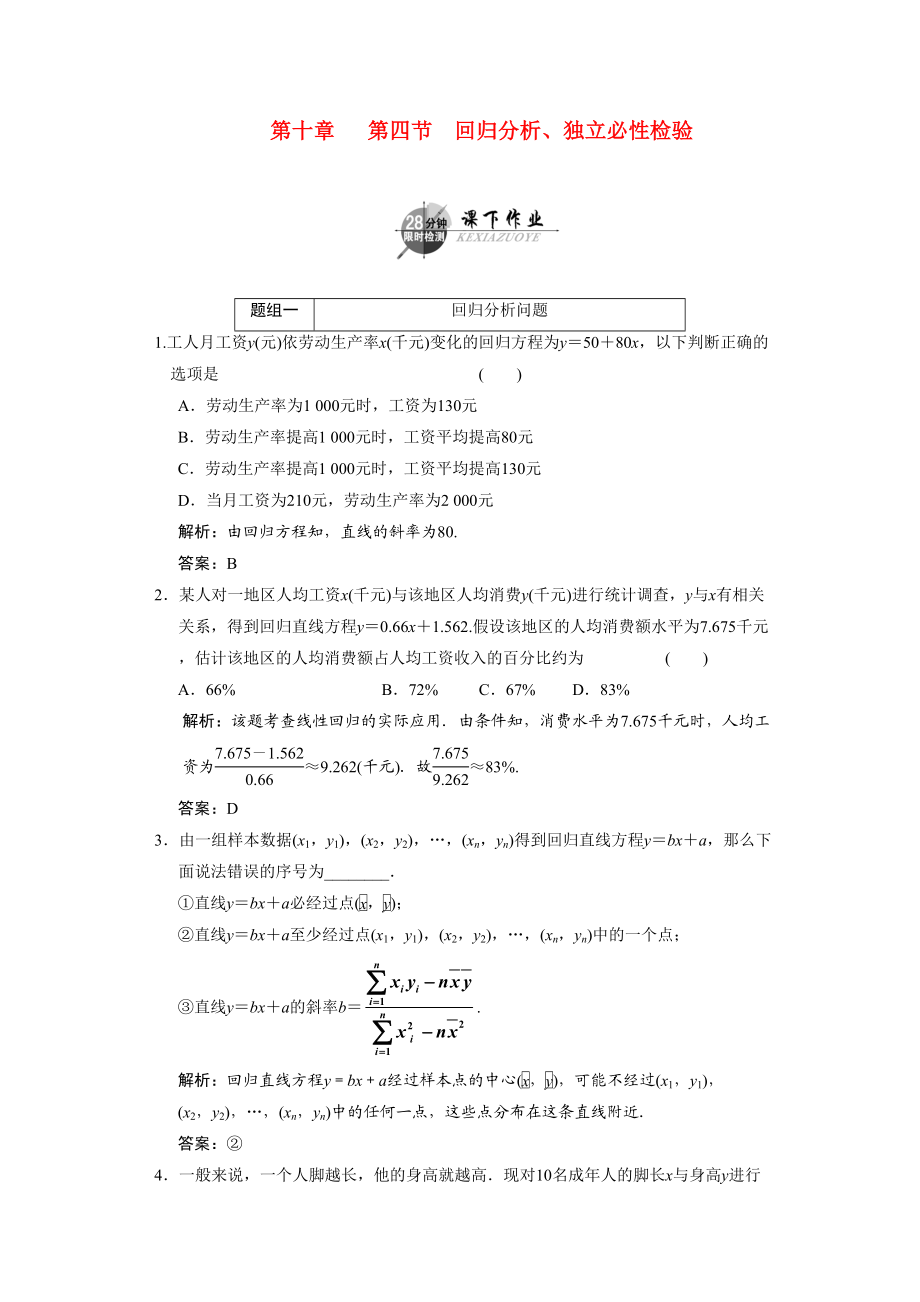 2023年创新方案高考数学复习精编人教新课标104回归分析独立必性检验doc高中数学.docx_第1页