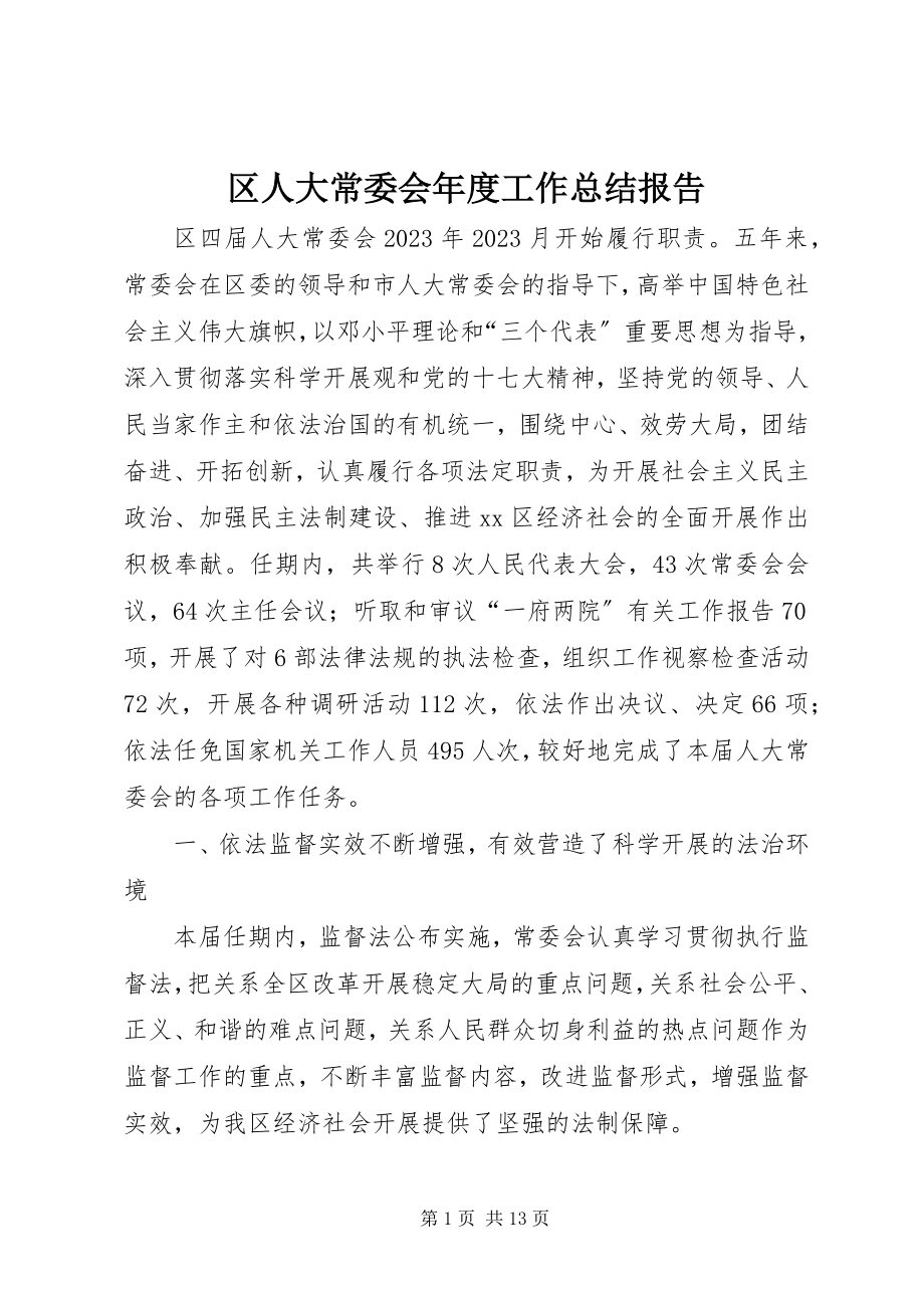 2023年区人大常委会年度工作总结报告.docx_第1页