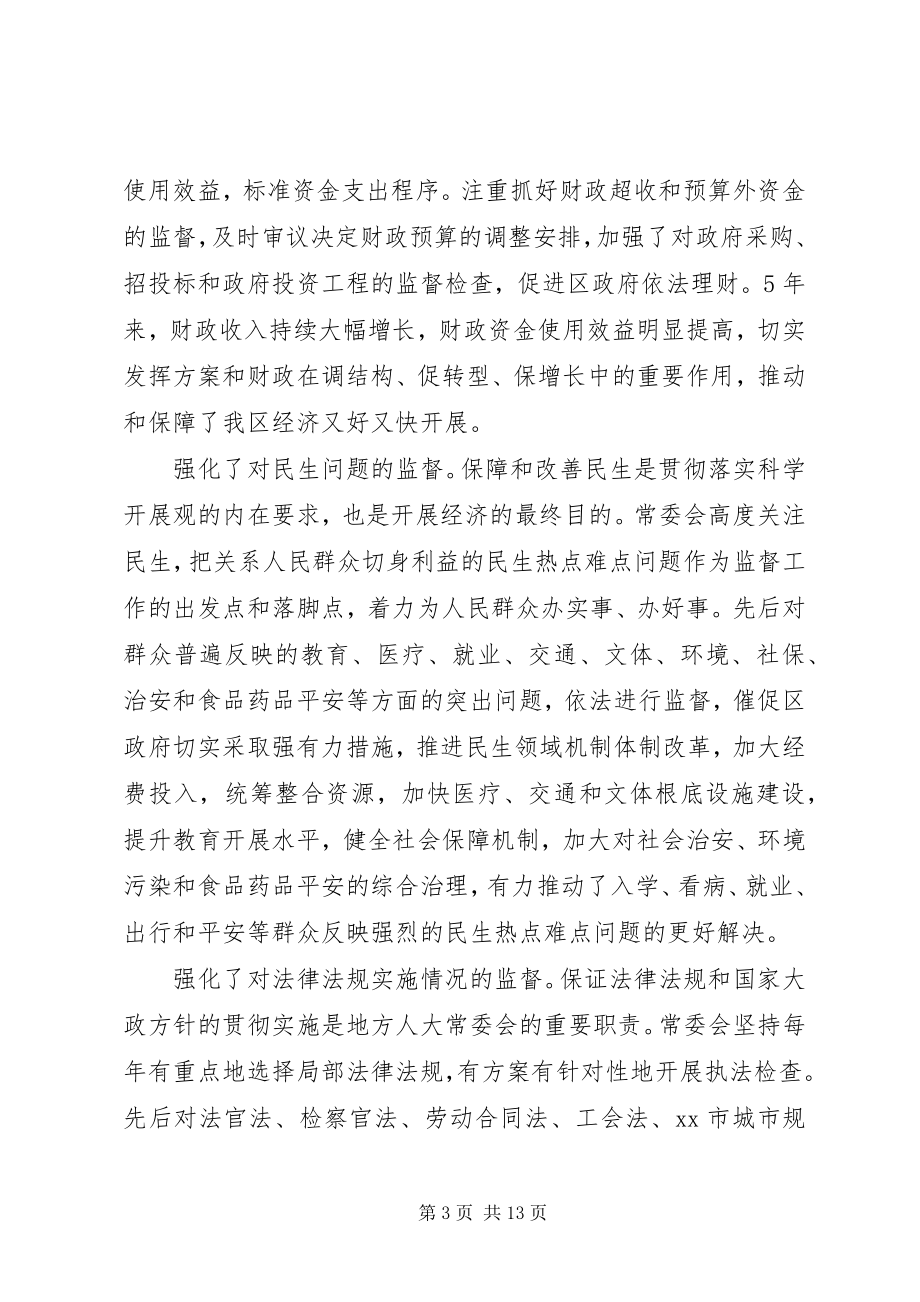 2023年区人大常委会年度工作总结报告.docx_第3页