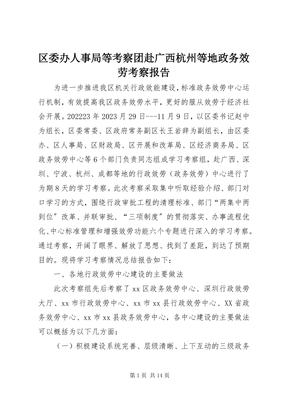 2023年区委办人事局等考察团赴广西杭州等地政务服务考察报告.docx_第1页