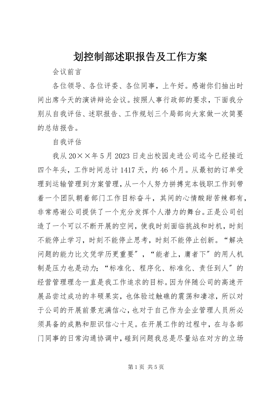 2023年划控制部述职报告及工作计划.docx_第1页