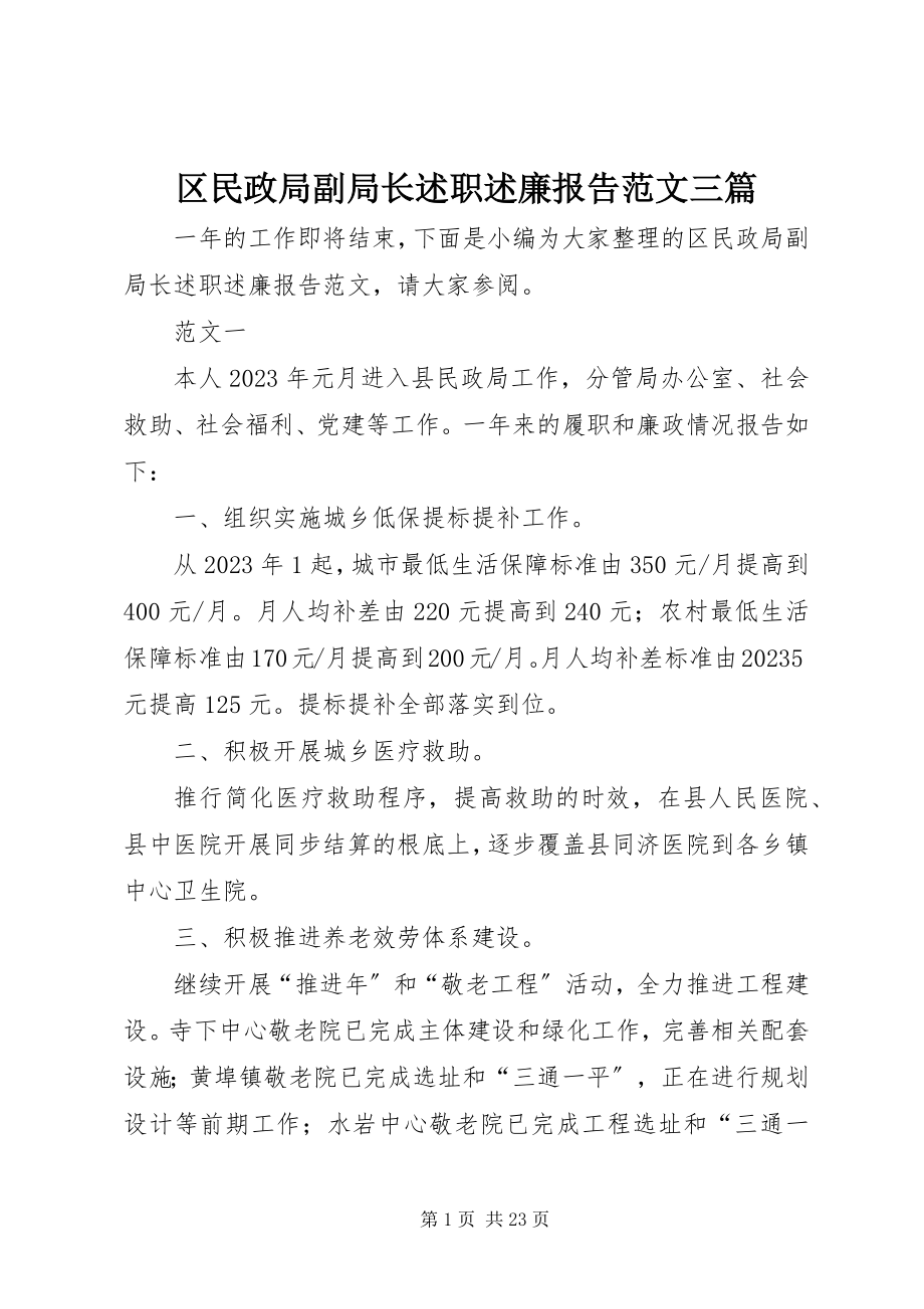 2023年区民政局副局长述职述廉报告三篇.docx_第1页