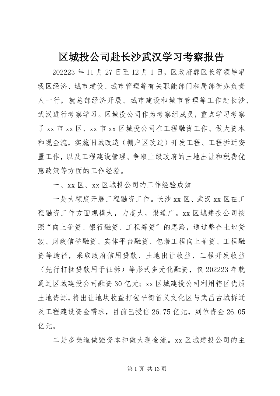 2023年区城投公司赴长沙武汉学习考察报告.docx_第1页