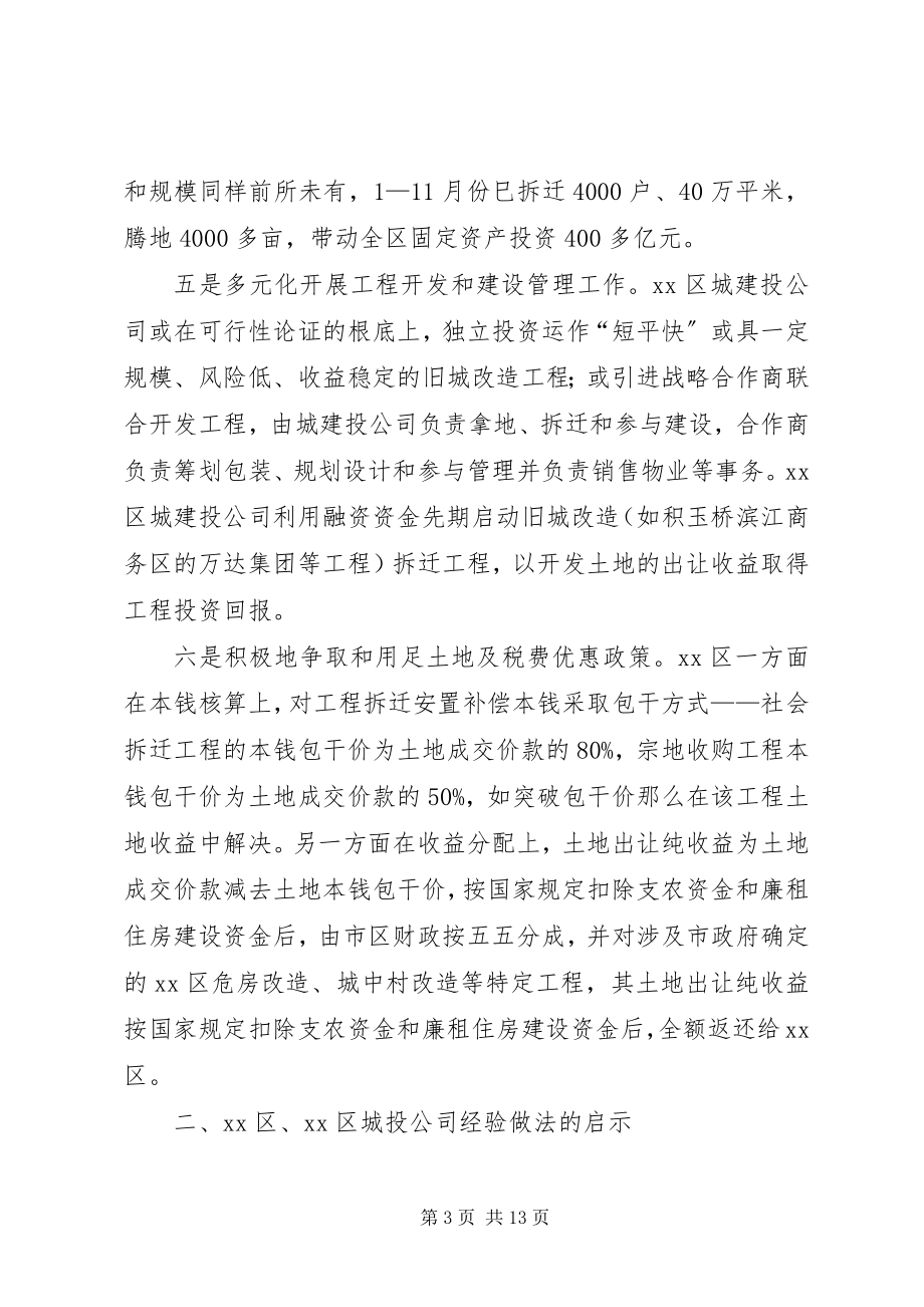 2023年区城投公司赴长沙武汉学习考察报告.docx_第3页