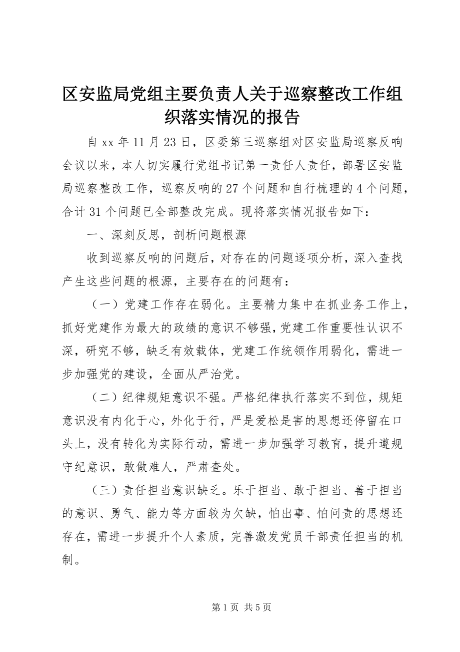 2023年区安监局党组主要负责人关于巡察整改工作组织落实情况的报告.docx_第1页