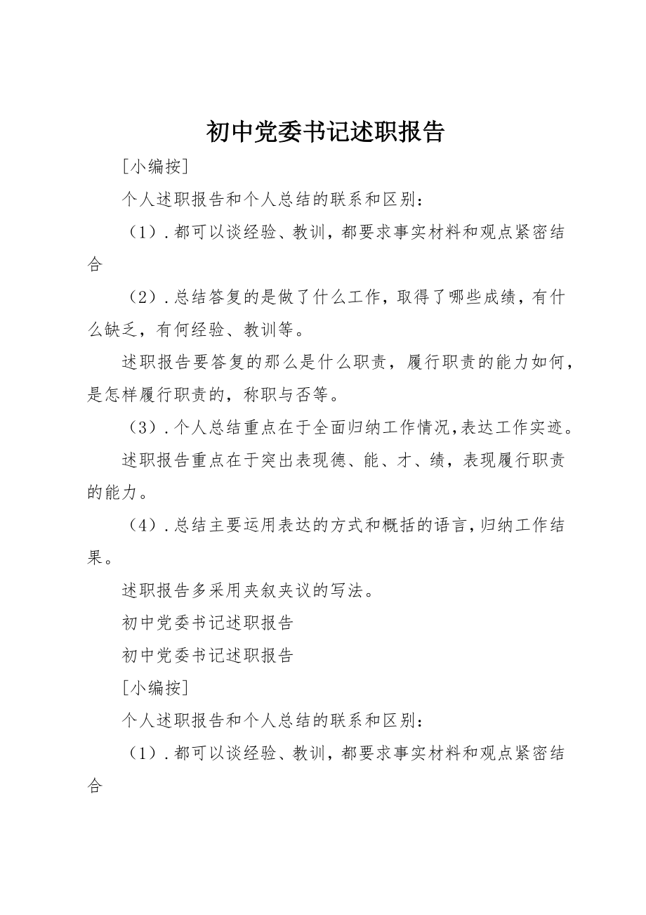 2023年初中党委书记述职报告.docx_第1页