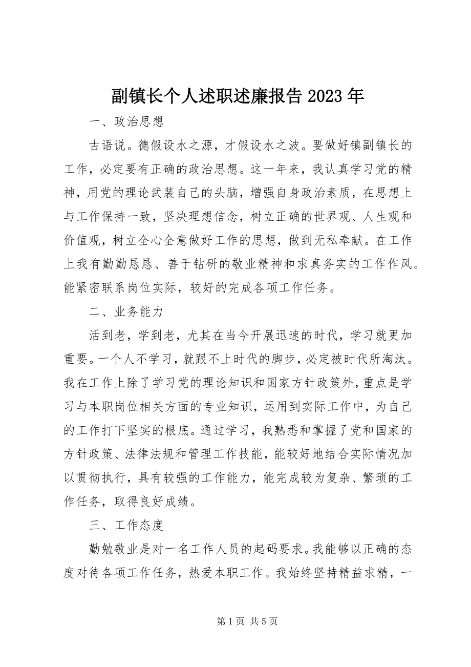 2023年副镇长个人述职述廉报告某年.docx_第1页