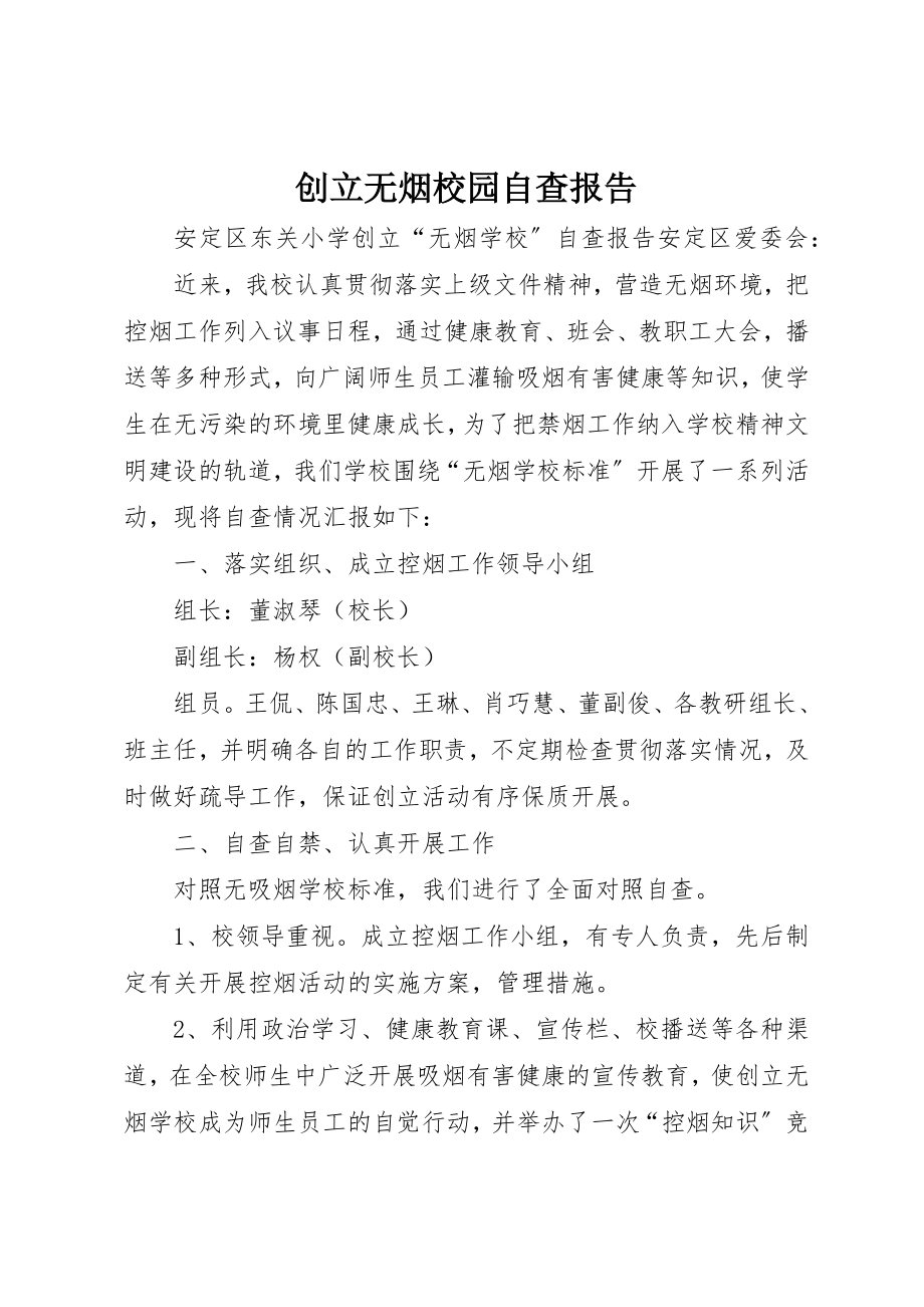 2023年创建无烟校园自查报告.docx_第1页